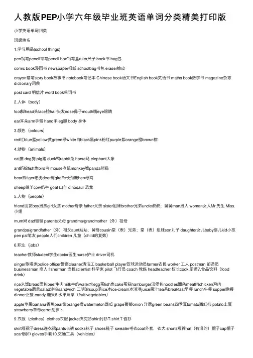 人教版PEP小学六年级毕业班英语单词分类精美打印版