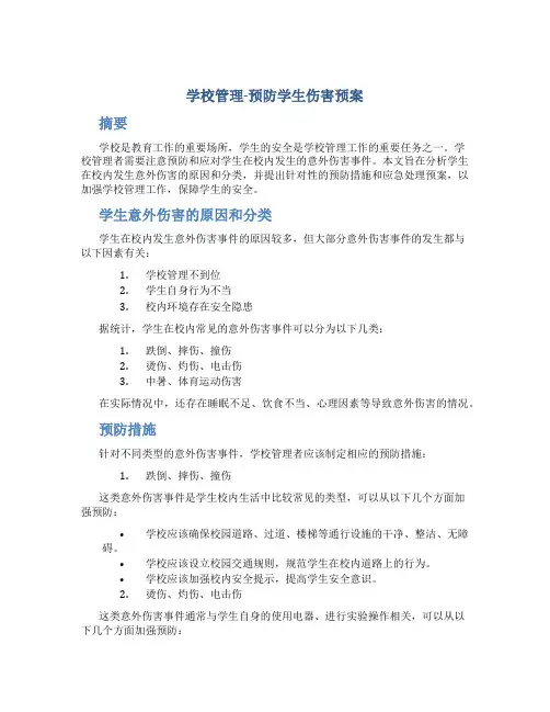 学校管理-预防学生伤害预案
