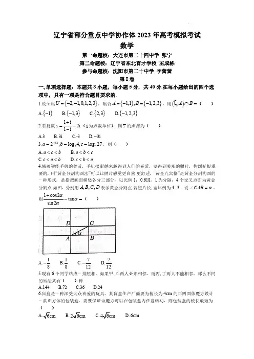辽宁省部分重点中学协作体2023届高三下学期4月模拟数学试题