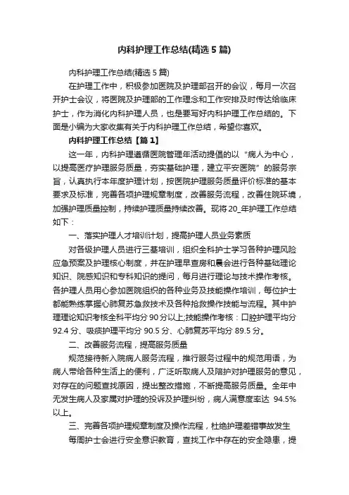 内科护理工作总结（精选5篇）