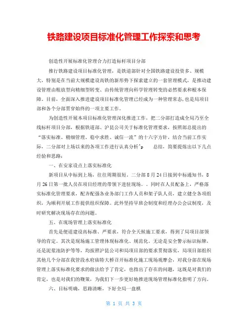铁路建设项目标准化管理工作探索和思考