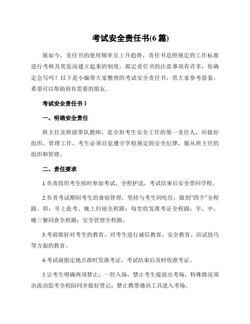 考试安全责任书(6篇)