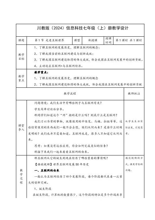 川教版(2024)七年级上册信息科技 1. 走进互联世界 教案