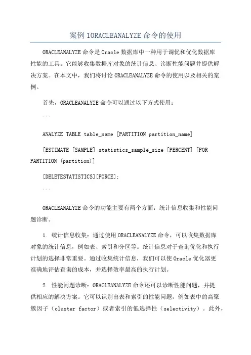 案例1ORACLEANALYZE命令的使用