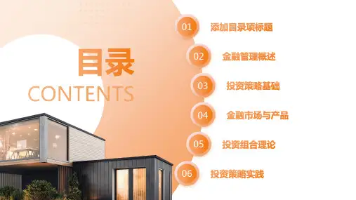 学习金融管理与投资策略课件