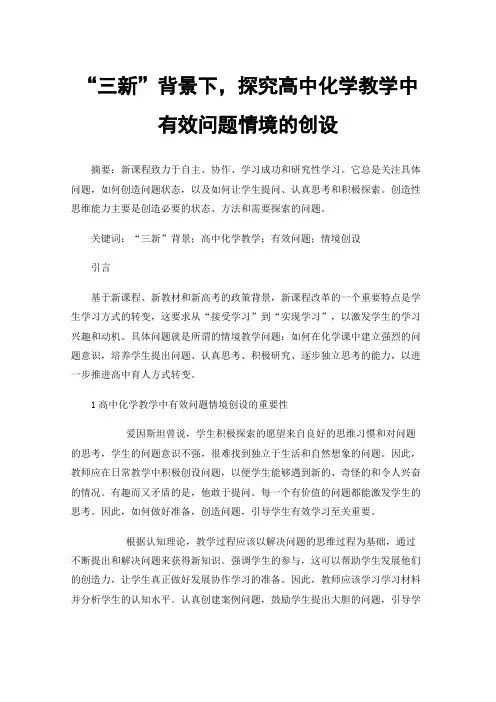 “三新”背景下，探究高中化学教学中有效问题情境的创设