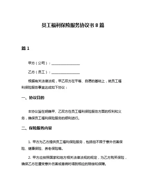 员工福利保险服务协议书8篇