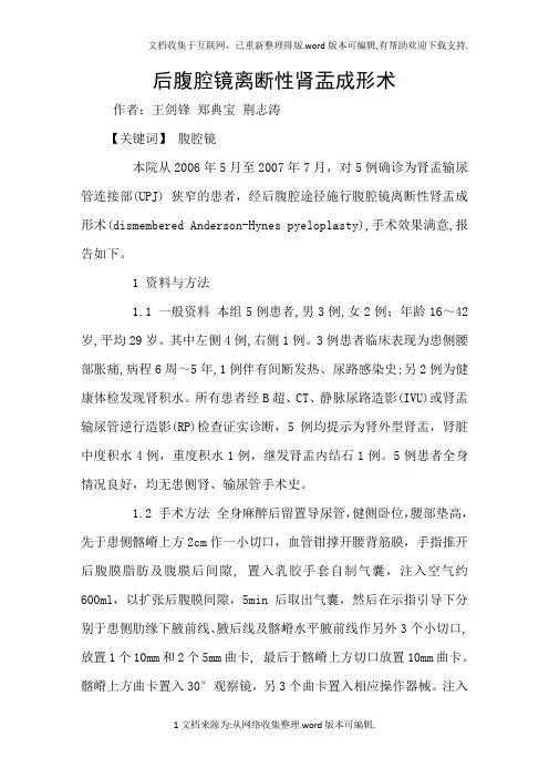 后腹腔镜离断性肾盂成形术