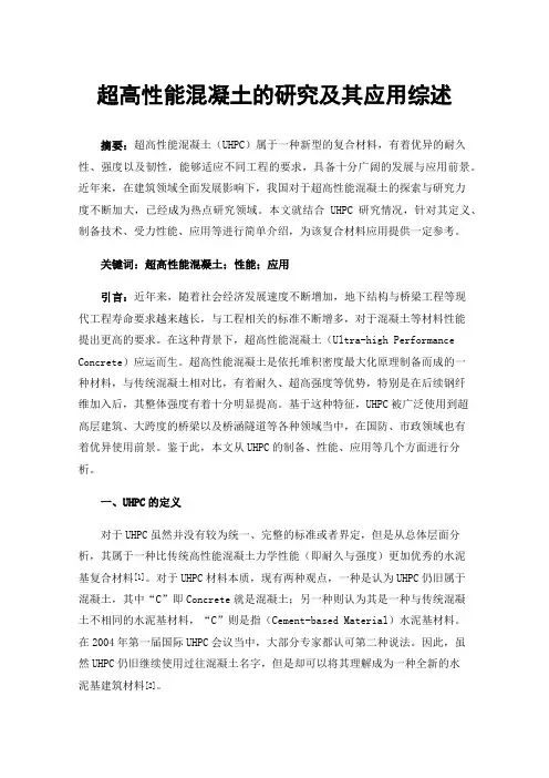 超高性能混凝土的研究及其应用综述