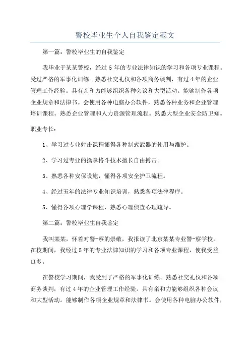 警校毕业生个人自我鉴定范文