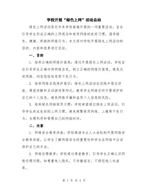 学校开展“绿色上网”活动总结
