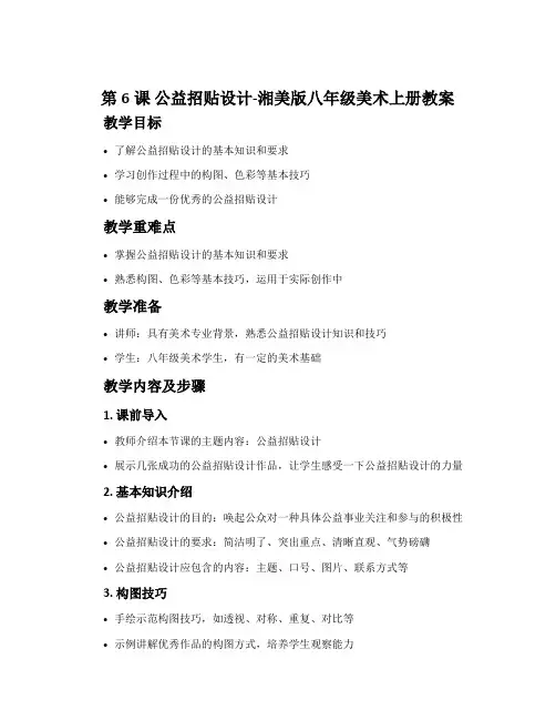 第6课 公益招贴设计-湘美版八年级美术上册教案