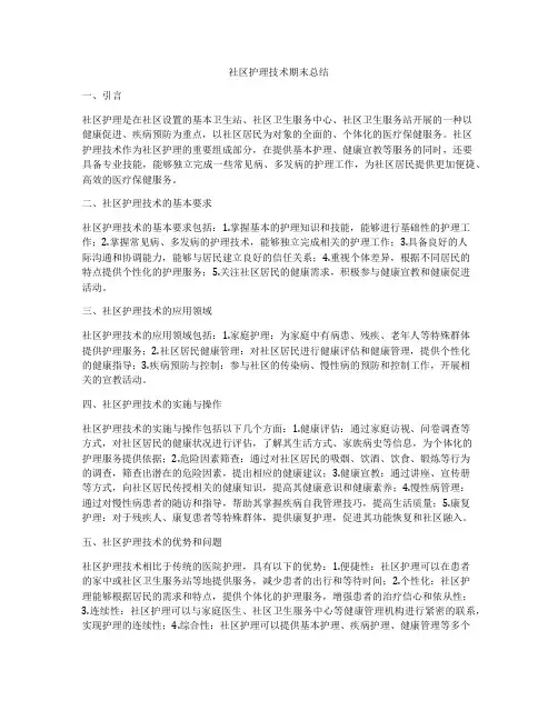 社区护理技术期末总结