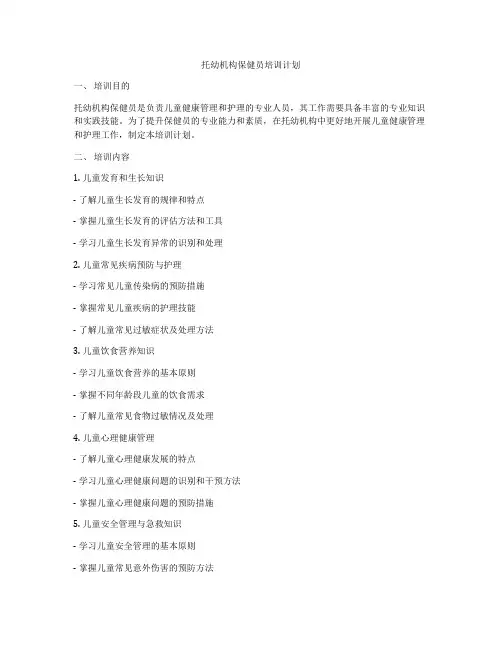 托幼机构保健员培训计划
