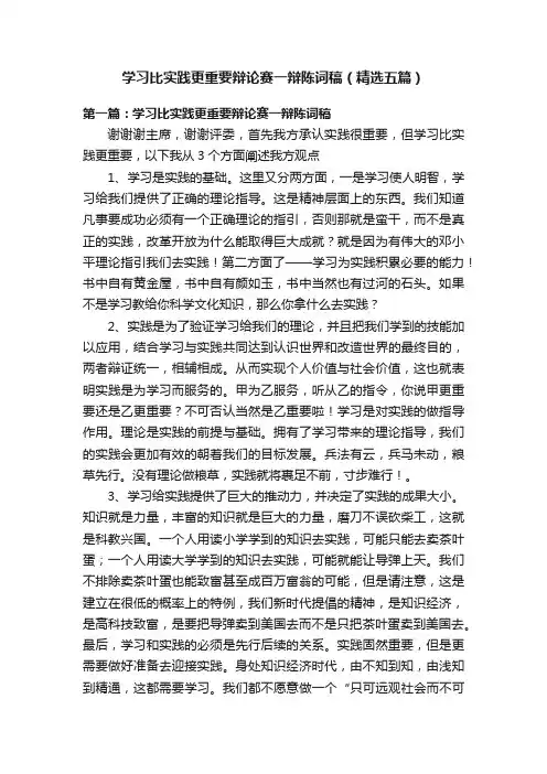 学习比实践更重要辩论赛一辩陈词稿（精选五篇）