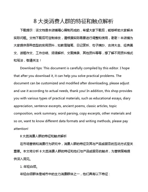 8大类消费人群的特征和触点解析