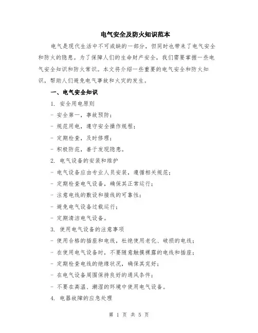 电气安全及防火知识范本（2篇）
