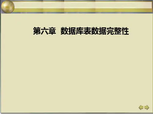 第6章 数据库表数据完整性