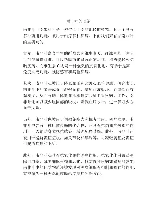 南非叶的功能