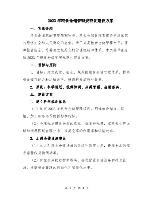 2023年粮食仓储管理规范化建设方案