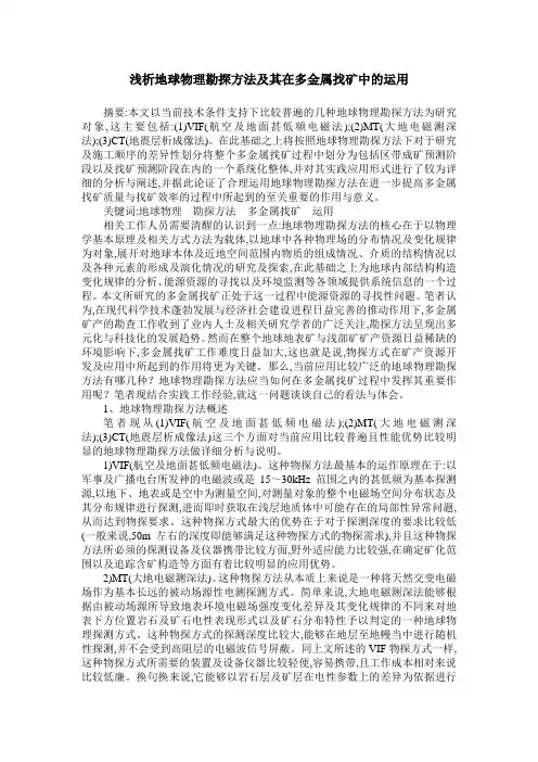 浅析地球物理勘探方法及其在多金属找矿中的运用