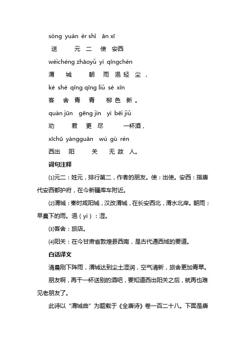 送元二使安西古诗带拼音