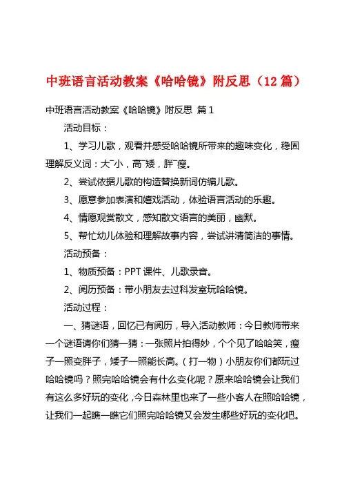 中班语言活动教案《哈哈镜》附反思(12篇)