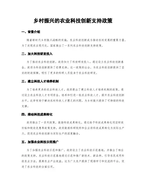 乡村振兴的农业科技创新支持政策