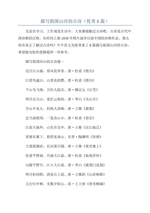 描写祖国山河的古诗(优秀6篇)