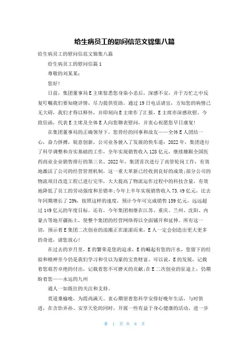 给生病员工的慰问信范文锦集八篇