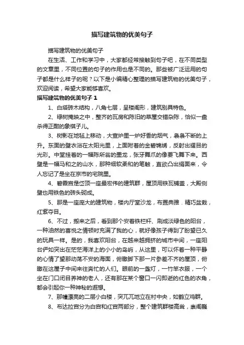 描写建筑物的优美句子