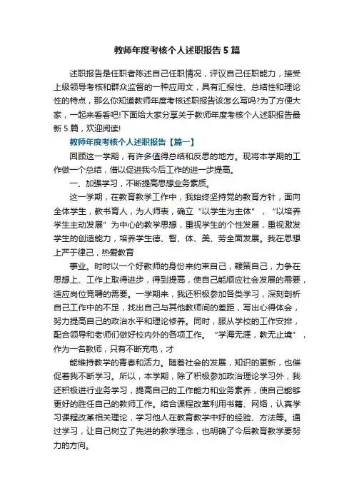 教师年度考核个人述职报告5篇