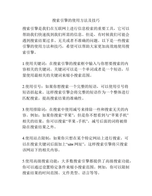 搜索引擎的使用方法及技巧