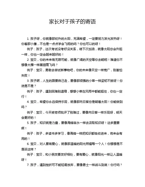 家长对于孩子的寄语