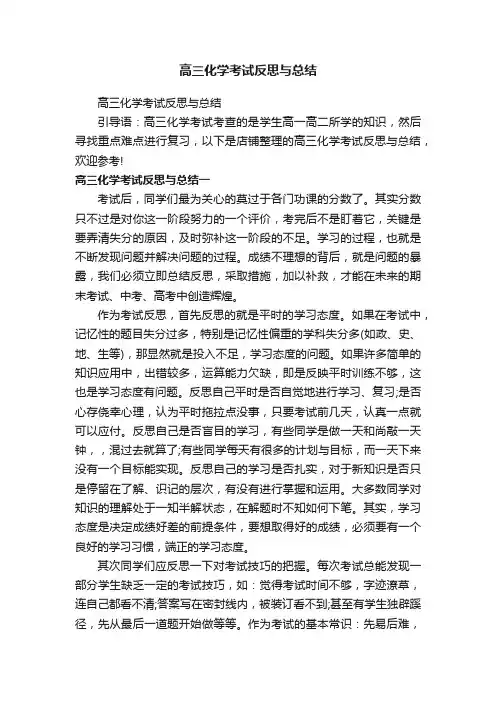 高三化学考试反思与总结