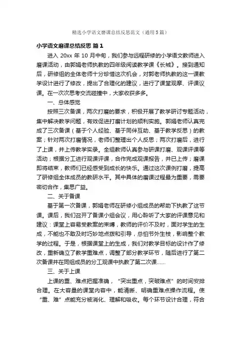 精选小学语文磨课总结反思范文（通用5篇）