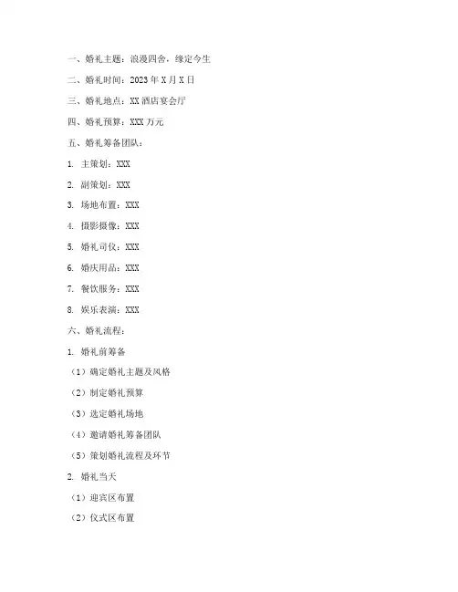 四舍婚礼策划方案模板