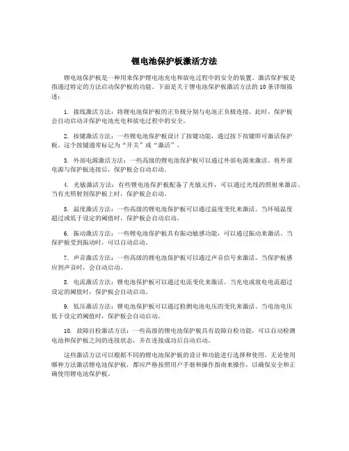 锂电池保护板激活方法