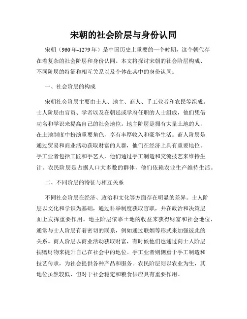 宋朝的社会阶层与身份认同