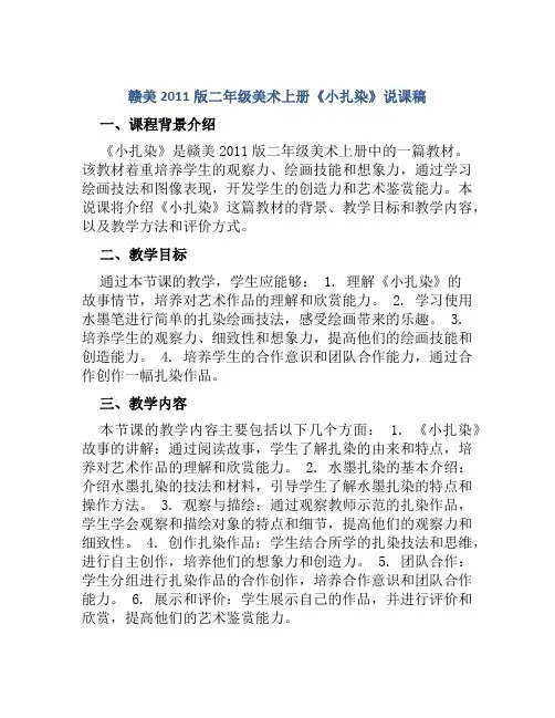 赣美2011版二年级美术上册《小扎染》说课稿