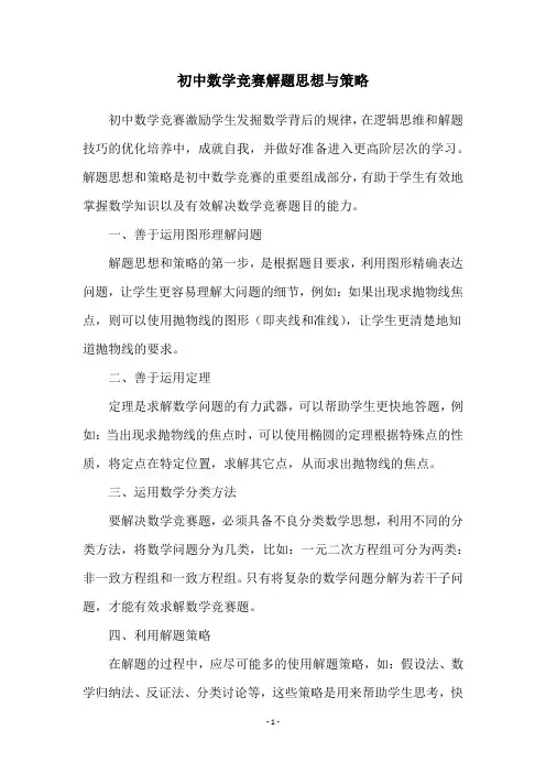 初中数学竞赛解题思想与策略