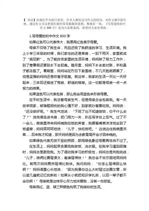 写母爱的初中作文800字5篇