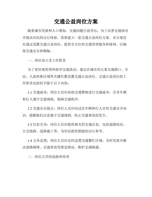 交通公益岗位方案