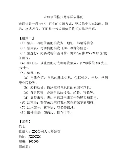 求职信的格式是怎样安排的