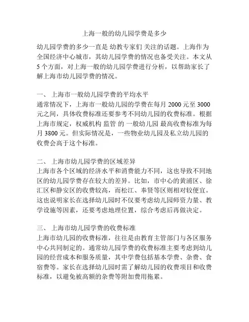 上海一般的幼儿园学费是多少的参考方案