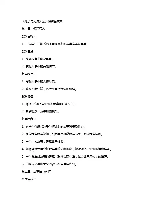 《池子与河流》公开课教案