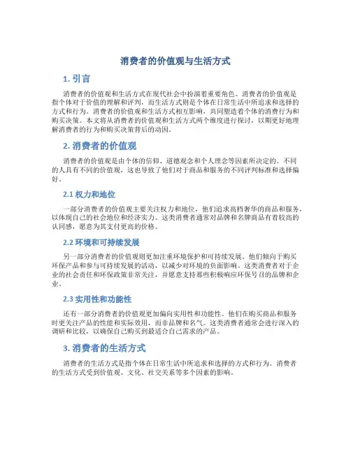 消费者的价值观与生活方式
