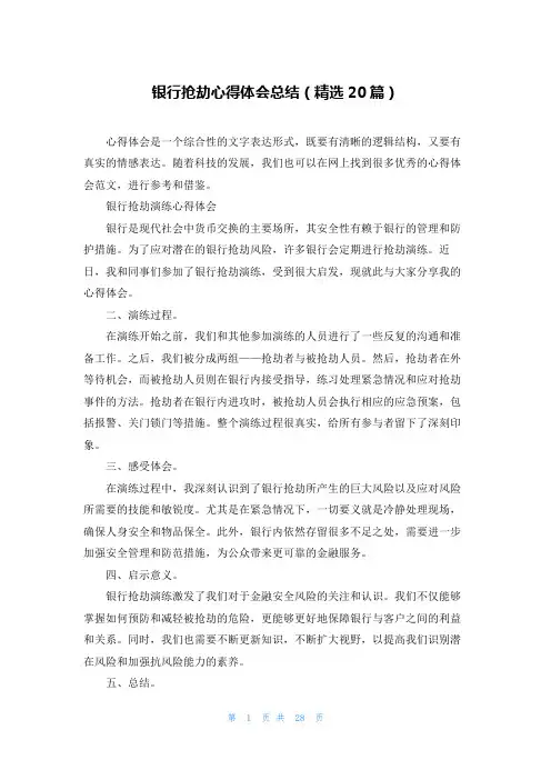银行抢劫心得体会总结(精选20篇)