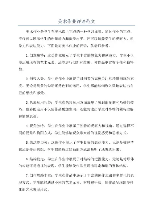 美术作业评语范文