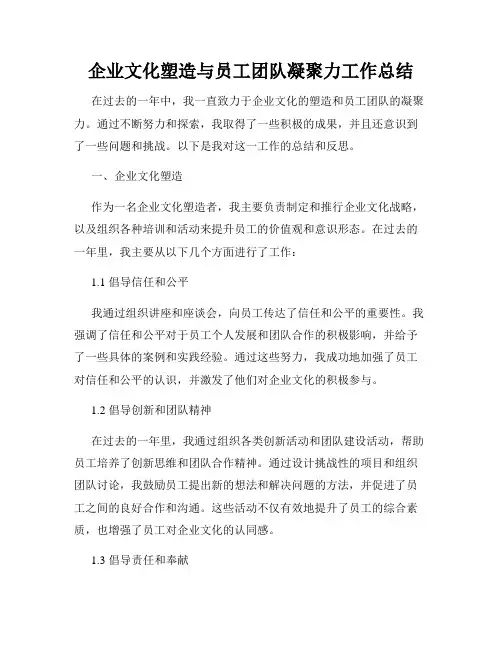 企业文化塑造与员工团队凝聚力工作总结